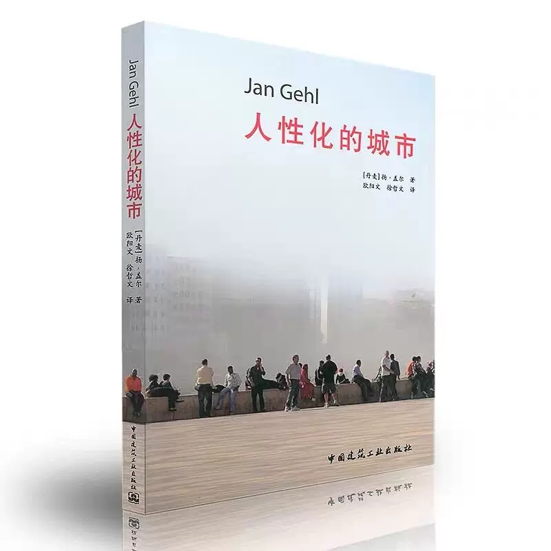 正版人性化的城市中国建筑工业出版社公共空间与市民社会的关系人性化维度感官与尺度可供建筑师规划师及相关专业人员参考书籍