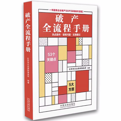正版破产全流程手册 北京市兰台律师事务所 中国法制出版社 债务人财产 管理人 企业破产重整法律研究与实务操作工具书籍