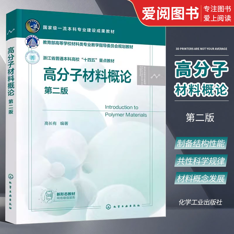 正版高分子材料概论 第二版 高长有 化学工业出版社 塑料橡胶纤维涂料胶黏剂聚合物共混物 特定种类高分子材料 高分子专业应用教材