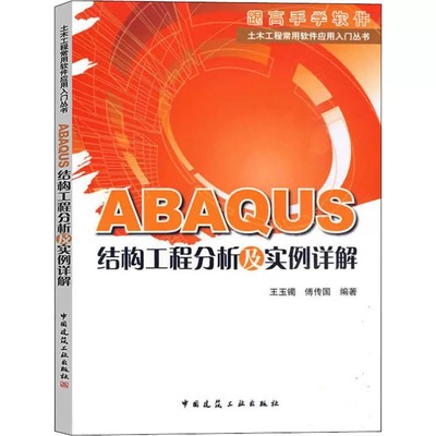 正版ABAQUS结构工程分析及实例详解 王玉镯 建筑施工 ABAQUS结构工程分析及实例详解/土木工程常用软件应用入门丛书籍