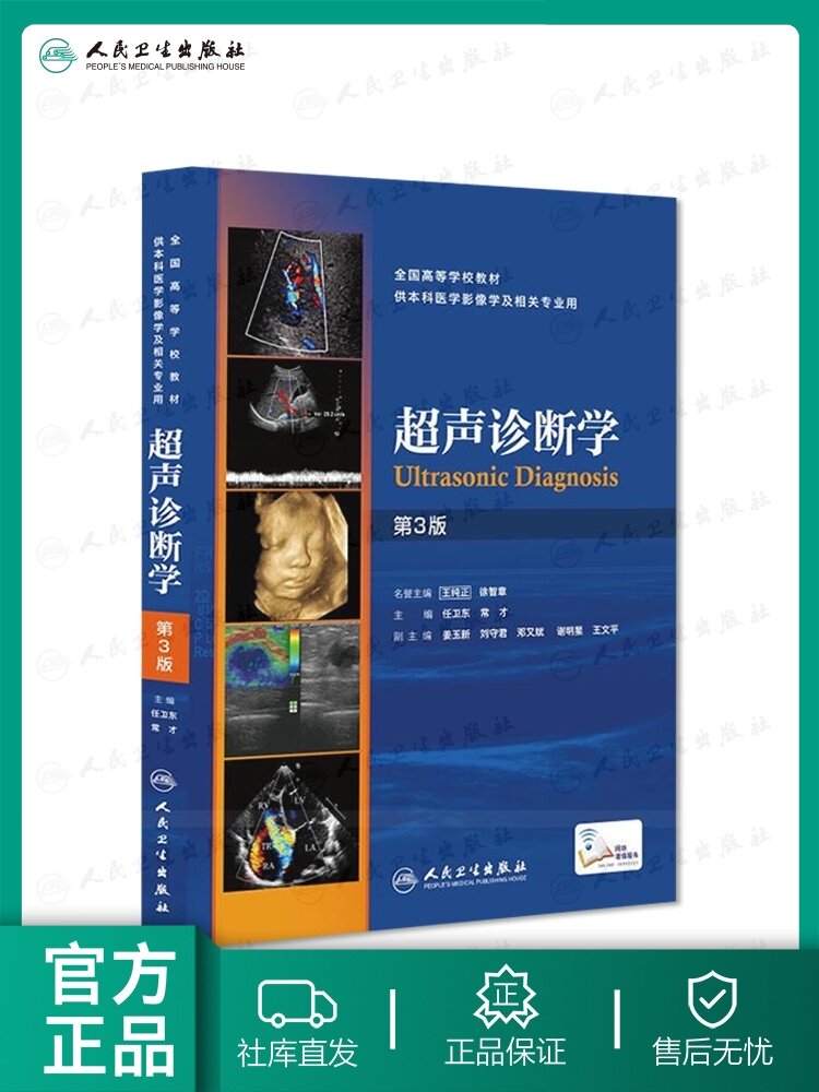 正版超声诊断学第三版人卫第三版任卫东卵巢图解盆底腹部超声诊断学浅