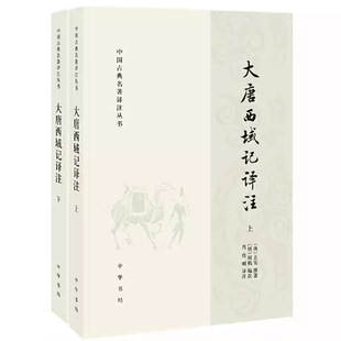 社 著作书籍 大唐西域记译注上下册 经典 诏命撰著 玄奘法师奉唐太宗 中华书局出版 中国古典名著译注丛书 玄奘著 全套2册 正版