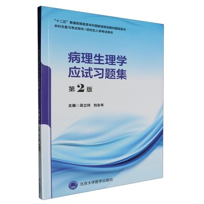正版病理生理学应试习题集 第2版 北京大学医学出版社 十二五教材辅导用书 本科生复习考试教材教程书籍