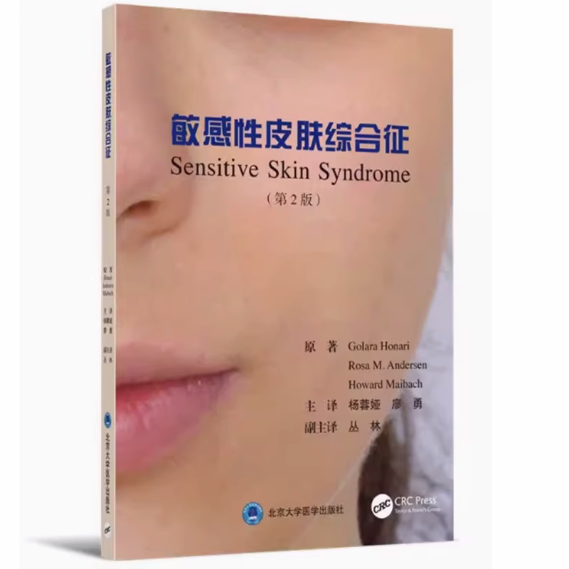 正版敏感性皮肤综合征 第2版 杨蓉娅 北京大学医学出版社 皮肤病学 皮肤科医学书 皮肤科书 皮肤病书籍