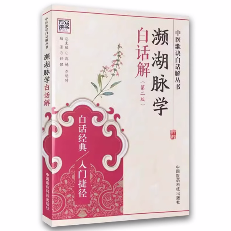 正版中医濒湖脉学白话解 第二版 中国医药科技出版社 李时珍中华频湖脉诊秘诀 滨湖把脉平湖脉学 中医入门基础理论书籍