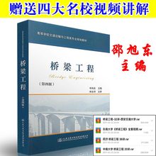 高等学校交通运输与工程类专业规划教材 第四版 9787114128233人民交通出版 邵旭东主编 正版 社 包邮 桥梁工程