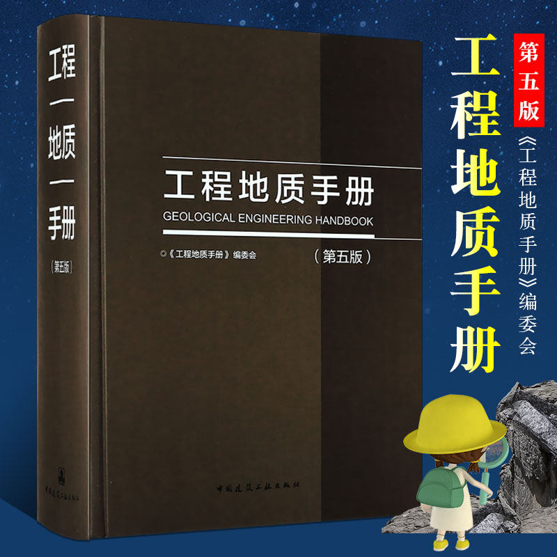 正版工程地质手册 第五版 地质构造和岩体结构岩土测试 中国建筑工业出版社 地下水工程勘察技术人员参考书属于什么档次？