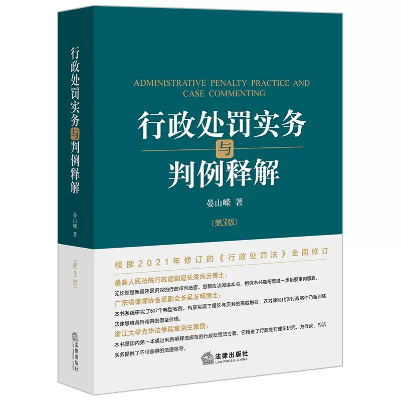 正版行政处罚实务与判例释解 第3版 晏山嵘 法律出版社 以案释法 法律实务 根据2021年修订的行政处罚法修订书籍
