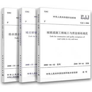 CJJ2 2008 全套3册 正版 社 50268CJJ1 中国建筑工业出版 市政规范给水排水管道工程规范书籍 常用市政工程施工及验收规范