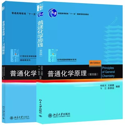 正版普通化学原理第四版 教材+习题解析 华彤文 气体液态溶液电化学原子晶体结构元素化学  北京大学出版社 大学教材考研书籍