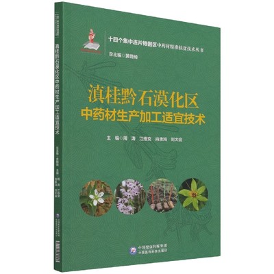 滇桂黔石漠化区中药材生产加工适宜技术（十四个集中连片特困区中药材精准扶贫技术丛书