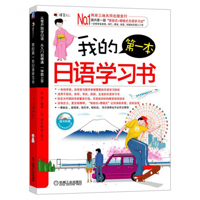 我的第一本日语学习书(附光盘)使用感如何?