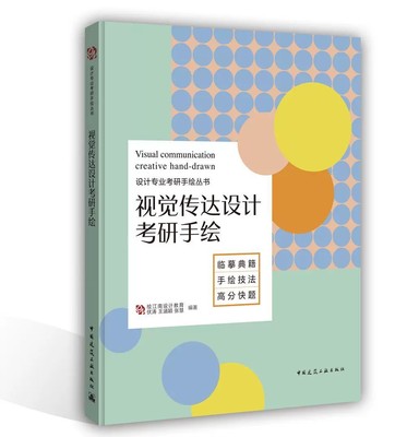 正版 视觉传达设计考研手绘 中国建筑工业出版社 临摹典籍 手绘技法 高分快题设计专业考研手绘自考书籍绘江南设计教育书籍