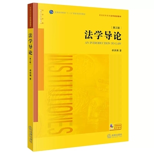法律版 大学本科考研教材书籍 第三版 法学入门读物 法学初级课程初阶教材 黄皮教材 社 法律出版 卓泽渊 法学导论 正版