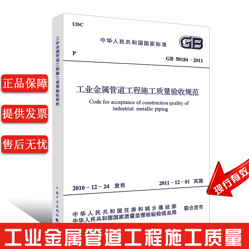 正版GB 50184-2011 工业金属管道工程施工质量验收规范 代替 GB 50184-93工业金属管道工程质量验收评定标准 计划出版社 书籍/杂志/报纸 标准 原图主图