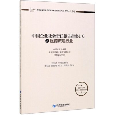 中国企业社会责任报告指南4.0之医药流通行业/中国企业社会责任报告编写指南CASS-CSR4.