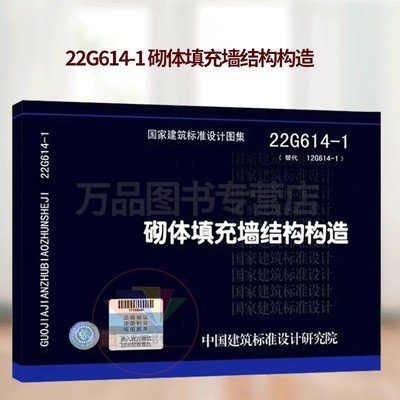 正版22G614-1  砌体填充墙结构构造 替代06SG614-1图集 中国建筑标准设计研究院 国家建筑标准设计图集 钢筋混凝土结构设计图集