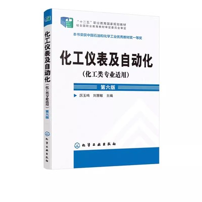 正版化工仪表及自动化 厉玉鸣 化学工业出版社 化工检测仪表基本知识 工业生产自动控制系统 压力检测流量检测物位检测技术书