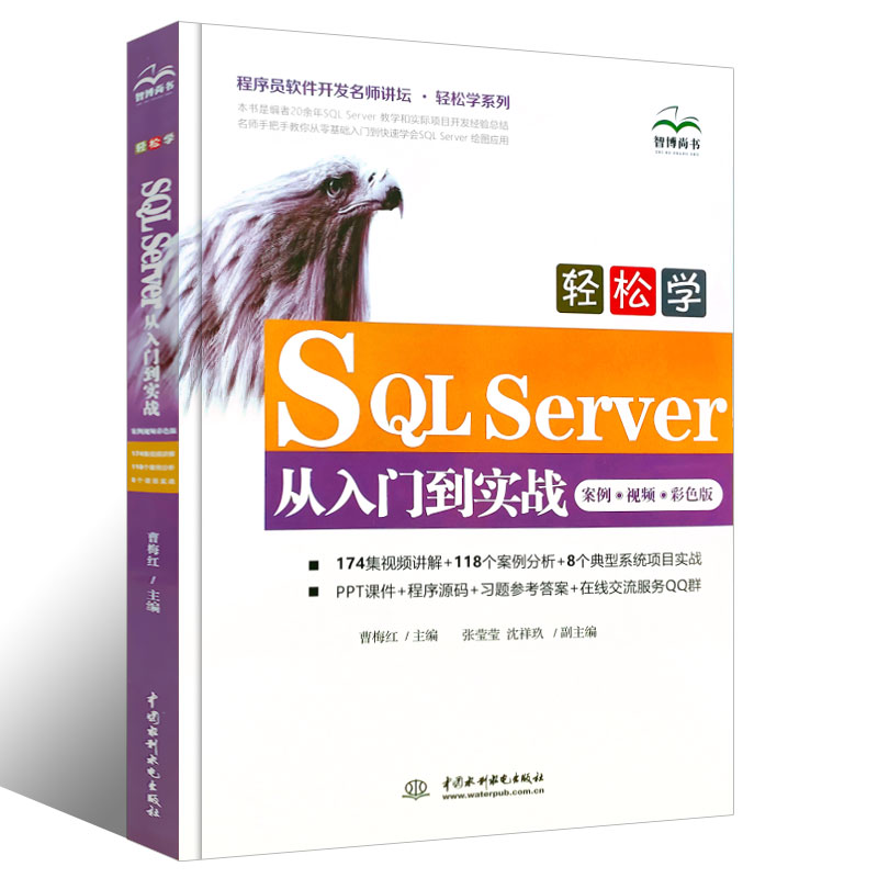正版轻松学SQL Server从入门到实战 案例 视频 彩色版 曹梅红 中国水利水电出版社 零基础从事数据库管理和应用的入门者参考书籍