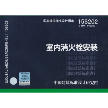 正版 15s202 室内消火栓安装 图集社  代替04s202 消防设备安装图集