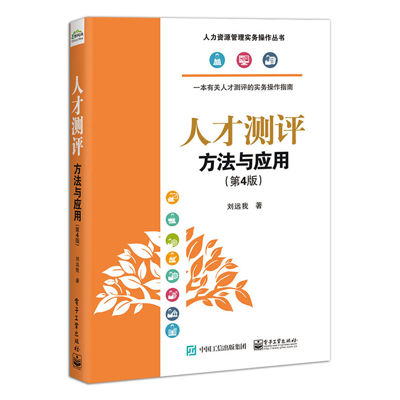 正版人才测评方法与应用第4版 人力资源管理实务操作丛书 刘远我 电子工业出 人才测评概况测评原理岗位胜任特征模型 经济管理书