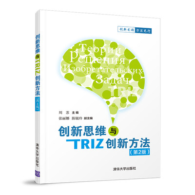 正版创新思维与TRIZ创新方法 第二版  周苏 张丽娜 陈敏玲 清华大学出版社 创新思维与TRIZ创新方法书