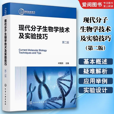 正版现代分子生物学技术及实验技巧 第二版 化学工业出版社 教程教材书籍