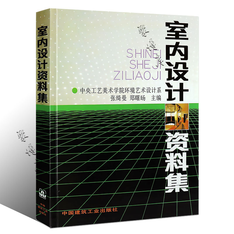 正版室内设计资料集 张绮曼 中国建筑工业出版社 中央工艺美术学院环境艺术设计系 环境设计专业建筑装修室内设计入门自学书籍