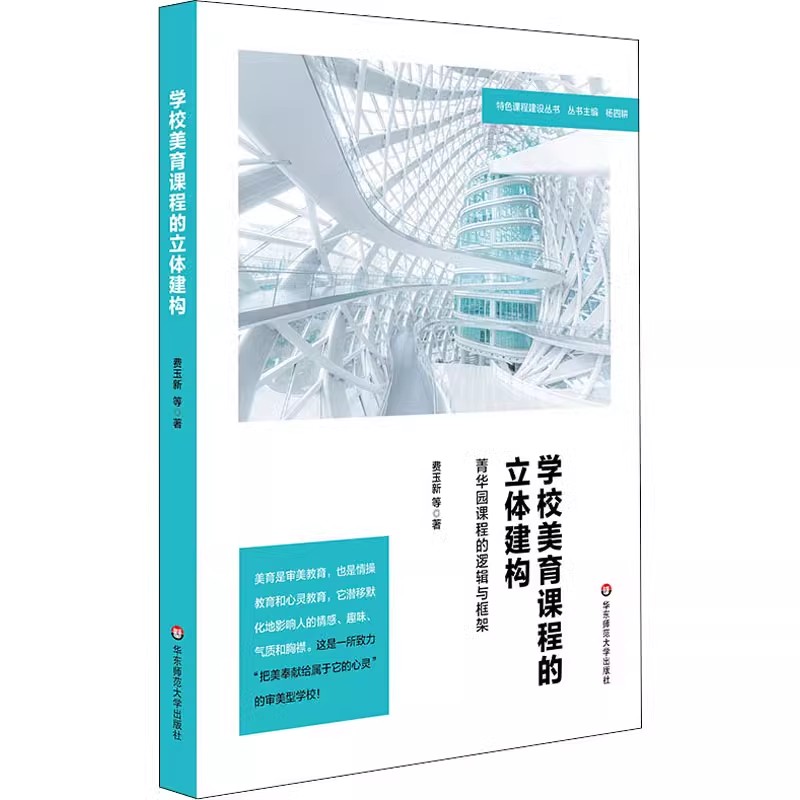 正版学校美育课程的立体建构 菁华园课程的逻辑与框架 华东师范大学出版社 教学方法及理论 中小学教师用书籍