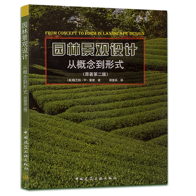 正版园林景观设计从概念到形式 第二版 格兰特里德 中国建筑工业出版社 园林景观设计方案 概念教程 户外植物家庭院效果图书籍