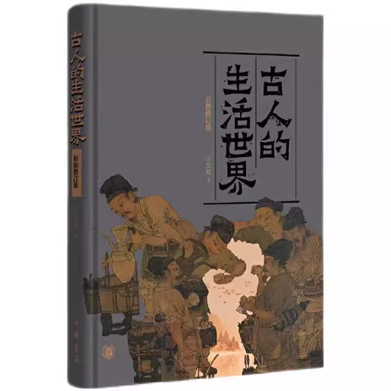 正版古人的生活世界 彩图修订版 中华书局出版社 王宏超著 中国古代社会生活历史古人日常生活的方方面面衣食住行阅读教材教程书籍
