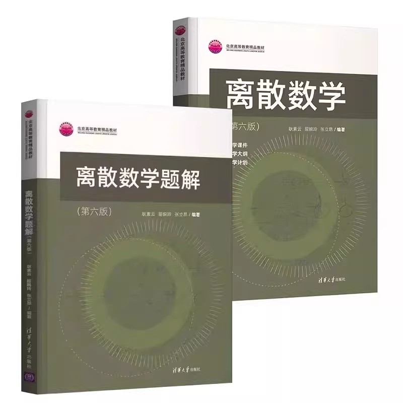 正版全2册 离散数学 离散数学题解 第六版 屈婉玲 清华大学出版社 计算机科学与技术离散数学本科教材书籍