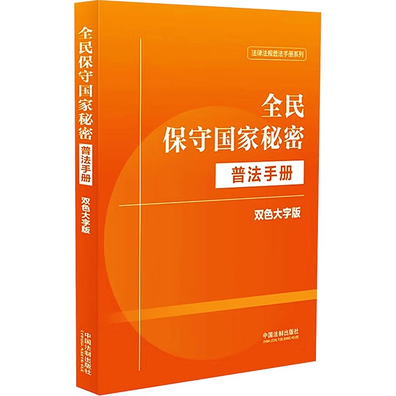 正版全民保守国家秘密普法手册 双色大字版 中国法制出版社 中华人民共和国国家情报法教材书籍