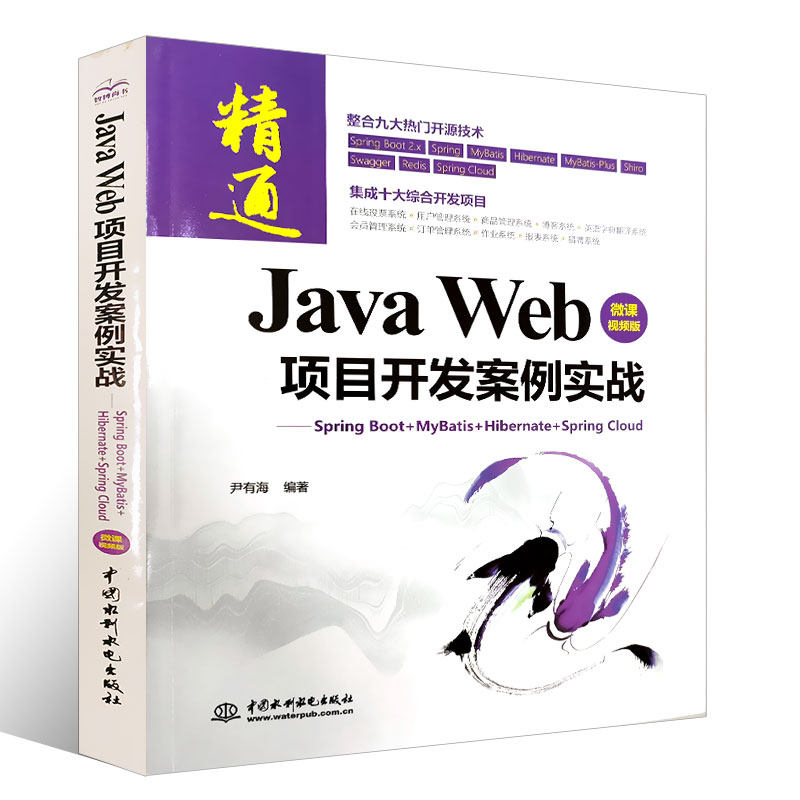 正版Java Web 项目开发案例实战 尹有海 中国水利水电出版社 Java Web开发教程书籍Spring Boot框架用法教程书籍