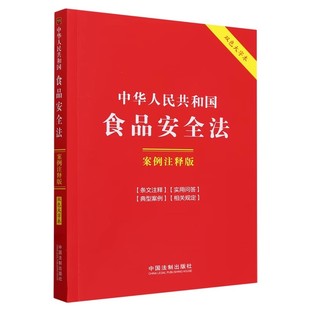 社 正版 中国法制出版 案例注释版 含2024年消费者权益保护法实施条例教材书籍 中华人民共和国食品安全法