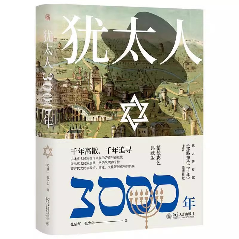 正版犹太人3000年 彩色典藏版 一口气读懂犹太3000年历史 北京大学出版社 全景式呈现犹太民族的荣辱与兴衰耶路撒冷三千年译者 书籍/杂志/报纸 地方史志/民族史志 原图主图