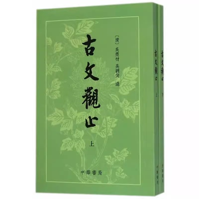 正版全套2册 古文观止上下册 繁体竖排版 中华书局出版社 吴楚材 吴调侯 选 国学古典书籍 小学生初中学生参考教材教程书籍