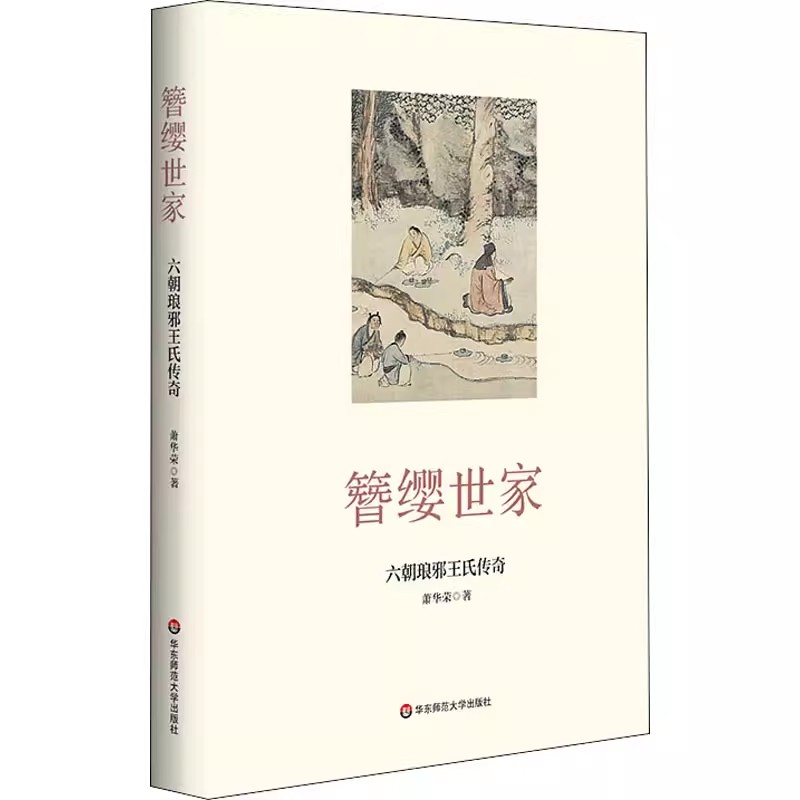 正版簪缨世家 六朝琅邪王氏传奇 萧华荣 华东师范大学出版社 临沂的传说 逍遥与进取 源远流长教材教程书籍