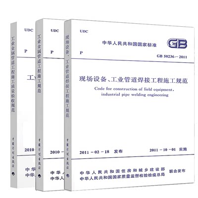 正版管道规范3本套 GB 50235-2010 GB 50184-2011 GB 50236 工业金属管道工程施工质量验收规范现场设备工业管道焊接工程施工规范