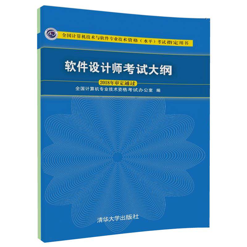 正版软件设计师考试大纲 清华大学出版社 全国计算机技术与软件专业技术资格水平考试用教程教材书籍