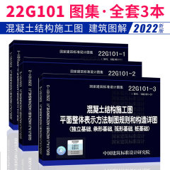 正版22g101图集全套替代16g101-1-2-3图集全套图集平法22g101一1-2-3混凝土结构施工图标准图集