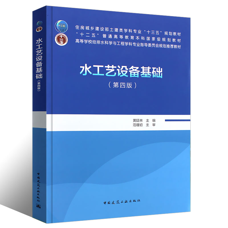 水工艺设备基础第四版正版