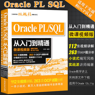 正版Oracle PL SQL从入门到精通 微课视频版 适用于实战和OCP认证 oracle数据库plsql入门mysql数据库 数据库挖掘原理应用教程教材