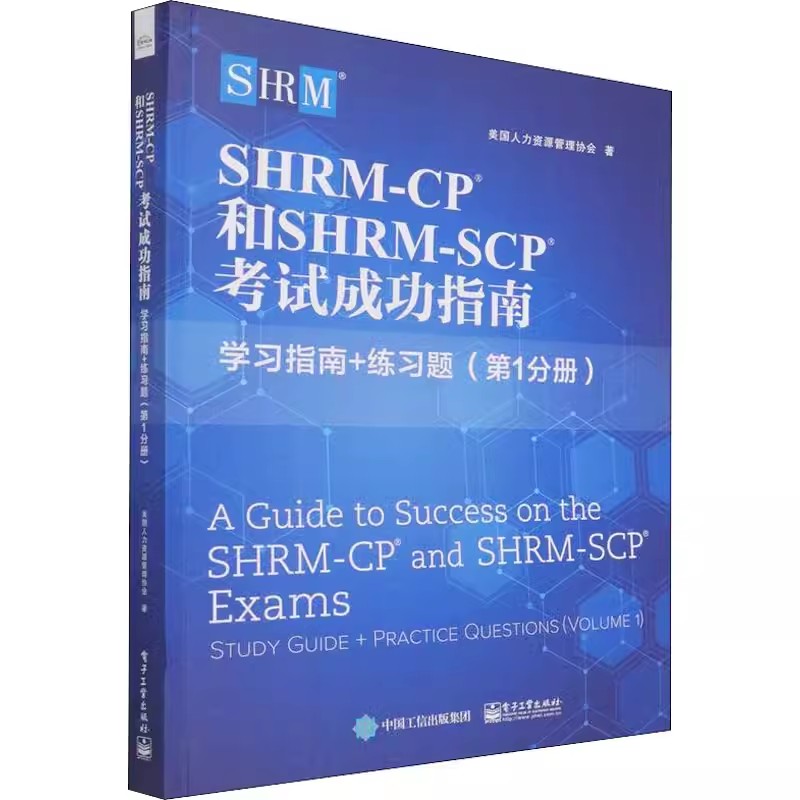 正版SHRM-CP和SHRM-SCP考试成功指南 美国人力资源管理协会 电子工业出版社 经济管理 教程教材书籍