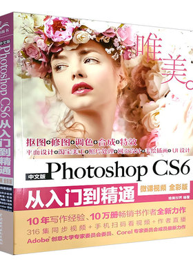 正版中文版Photoshop CS6从入门到精通 微课视频全彩版 中国水利水电出版社 淘宝美工ps教程Adobe psCS6平面设计书籍