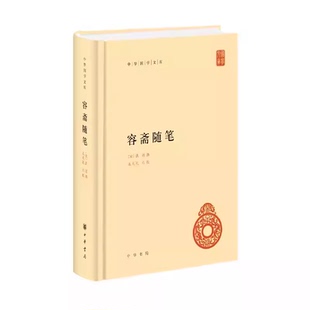 传统文化精华 中华书局出版 社 正版 包括经史百家 精装 标准简体善本资料甚富 宋代掌故及人物评价诸方面教材教程书籍 容斋随笔