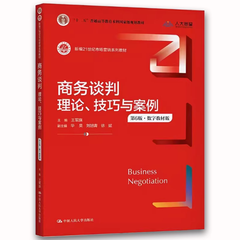 正版商务谈判 理论 技巧与案例 第6版 王军旗 中国人民大学出版社 新编21世纪市场营销系列教材教程书籍