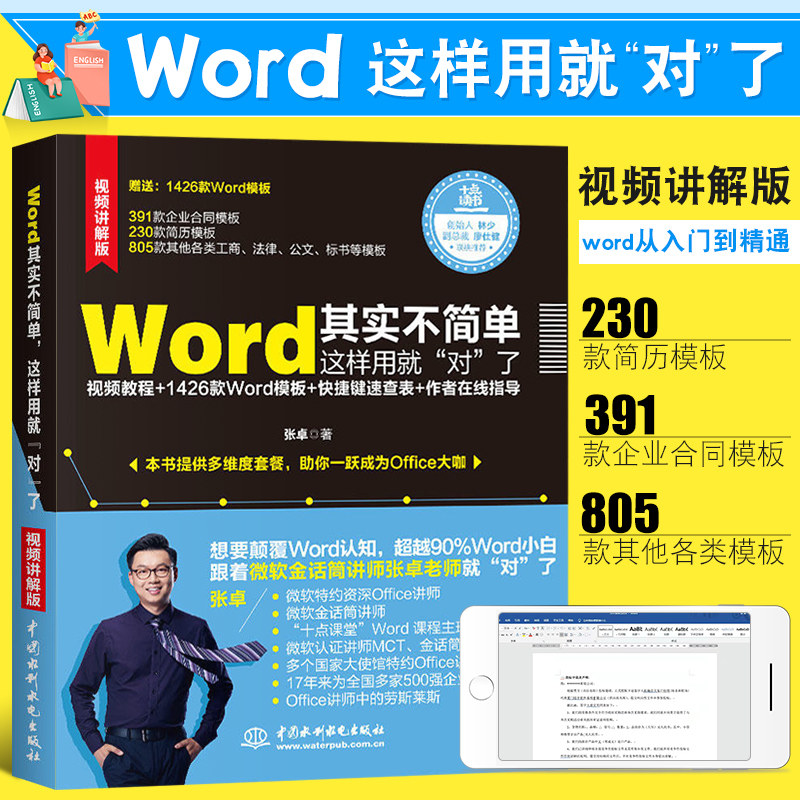 正版word其实不简单这样用就对了 word从入门到精通表格制作office