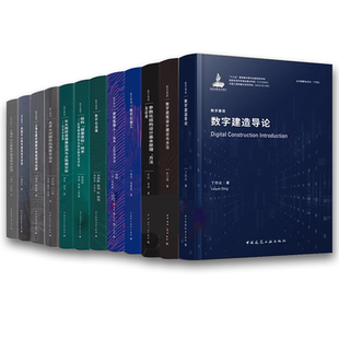 導論設計施工實踐運維數字建筑設計理論方 正版 建筑工程數字化建造技術書籍 社 中國建筑工業出版 數字建造系列叢書 全11冊