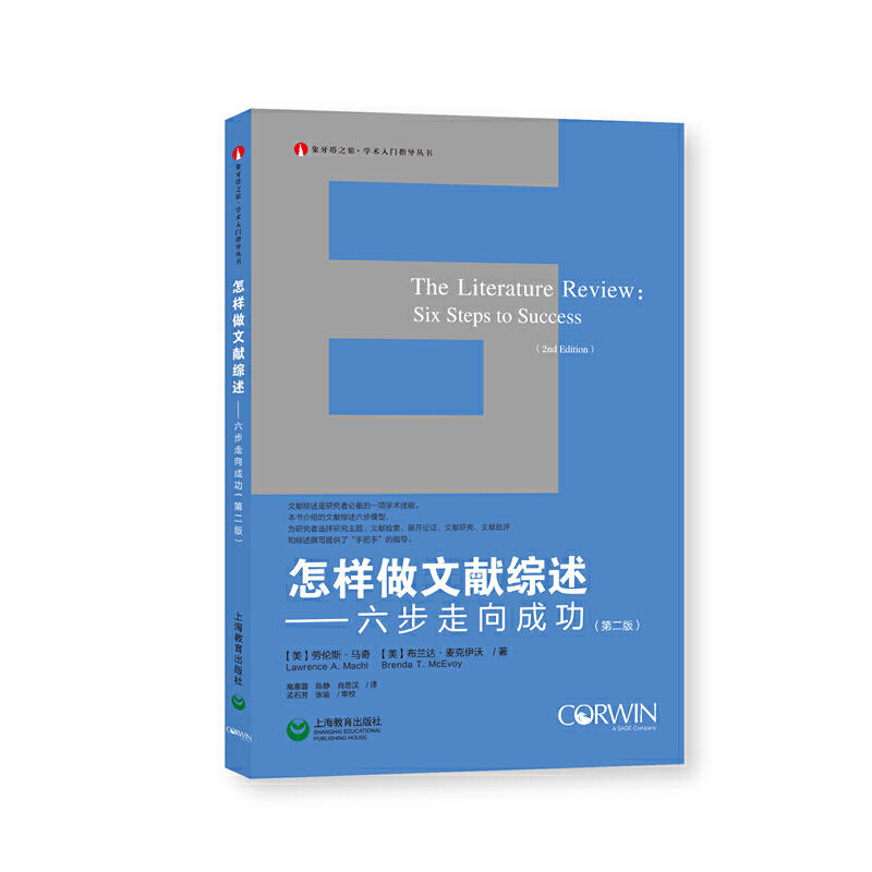 正版怎样做文献综述六步走向成功第2版劳伦斯马奇等著高惠蓉等译上海教育出版社大学生硕士生博士生论文写作指导书籍
